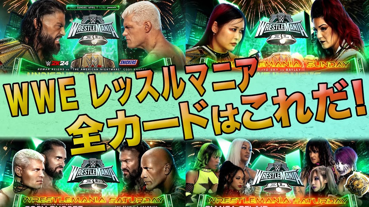 4.7&8WWEレッスルマニア全対戦カード発表！日本人女子王者イヨ！カブキ・ウォリアーズも出陣！ザ・ロック8年ぶりに復帰！| 4.7&8 レッスルマニア ABEMA PPVで国内独占生中継！