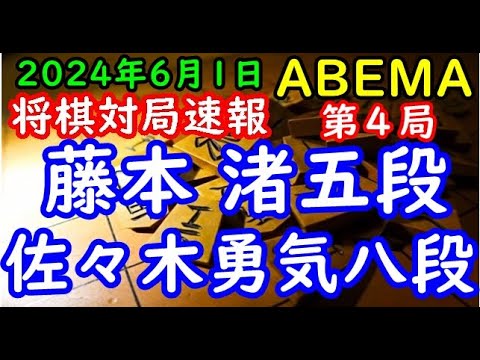 将棋対局速報▲藤本 渚五段ー△佐々木勇気八段 ABEMAトーナメント2024予選Dリーグ第一試合 第４局[矢倉vs雁木]