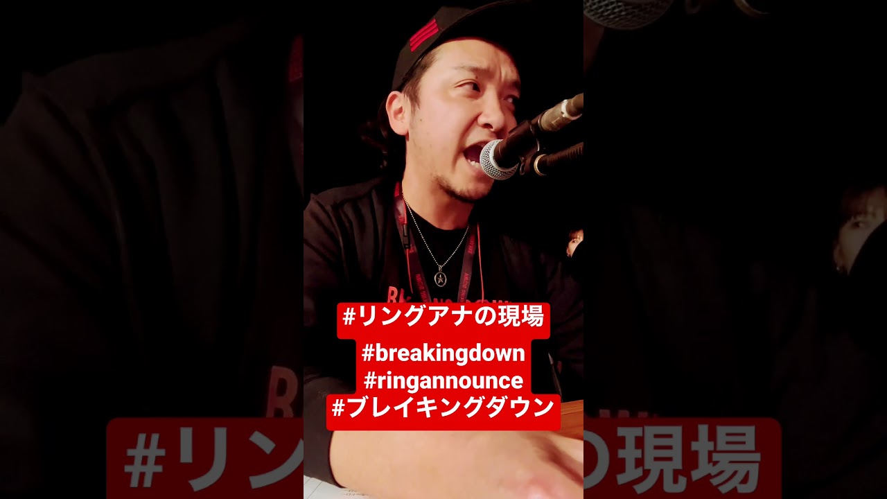 ブレイキングダウンでリングアナ！Ring announce at Breaking Down7.5