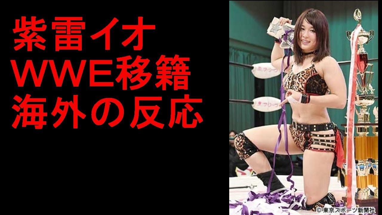 紫雷イオ　ＷＷＥ電撃移籍　海外の反応　惑星最高の女子レスラーと大騒ぎ