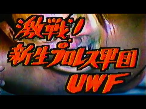 地球発19時〜新生UWF 〜前田、高田、山崎