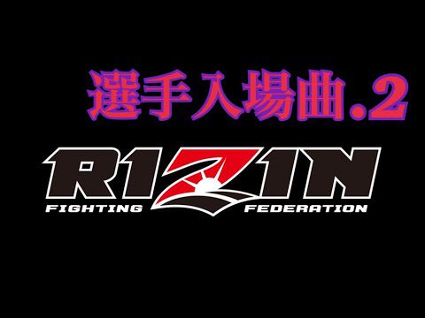 RIZIN選手 入場曲メドレー.2