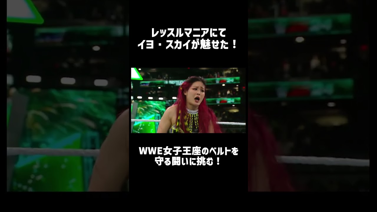 レッスルマニアにて、イヨ・スカイが魅せた！WWE女子王座のベルトを守る闘いに挑む！