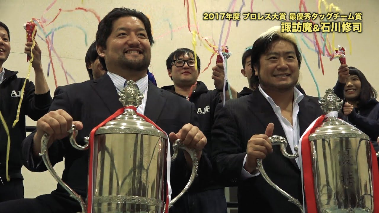 2017年度プロレス大賞 最優秀タッグチーム賞受賞 諏訪魔&石川修司