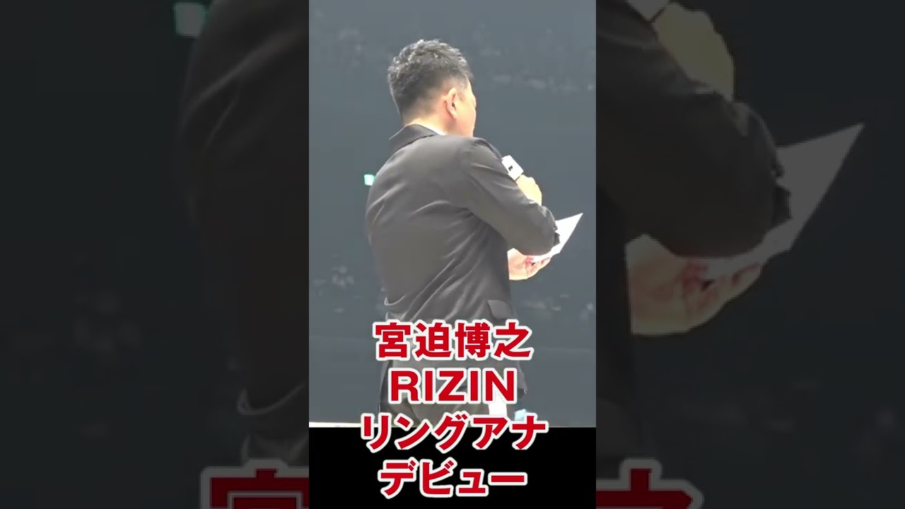 RIZIN（ライジン）に宮迫博之がリングアナデビュー！#Shorts