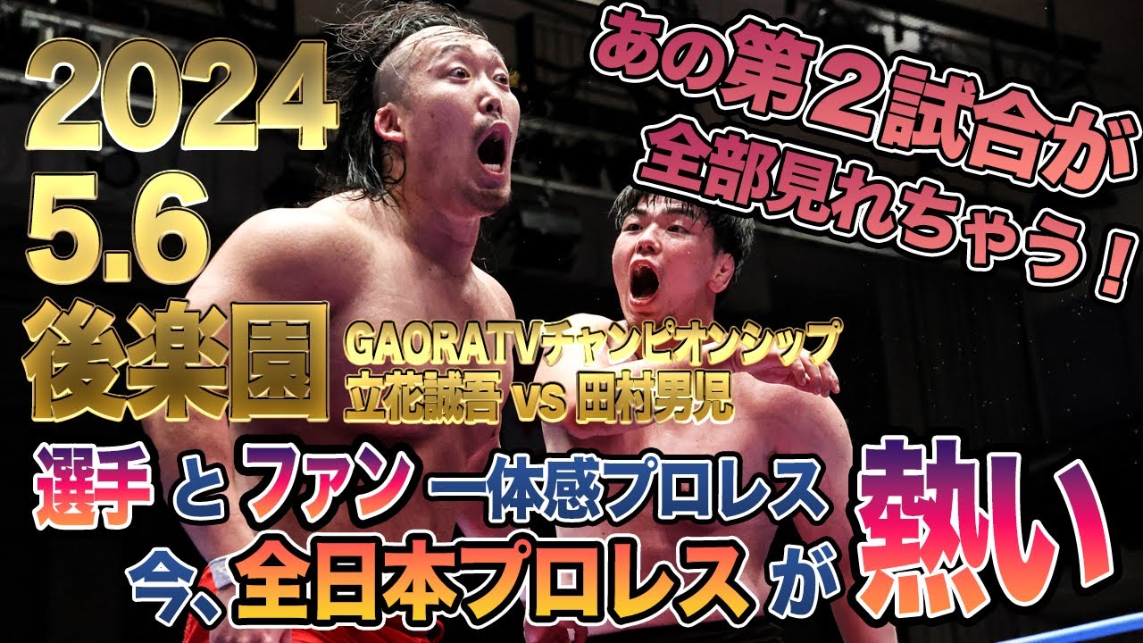 【全日本プロレス】2024.5.6後楽園ホール GAORA TVチャンピオンシップ 立花誠吾vs田村男児  Seigo Tachibana vs Dan Tamura