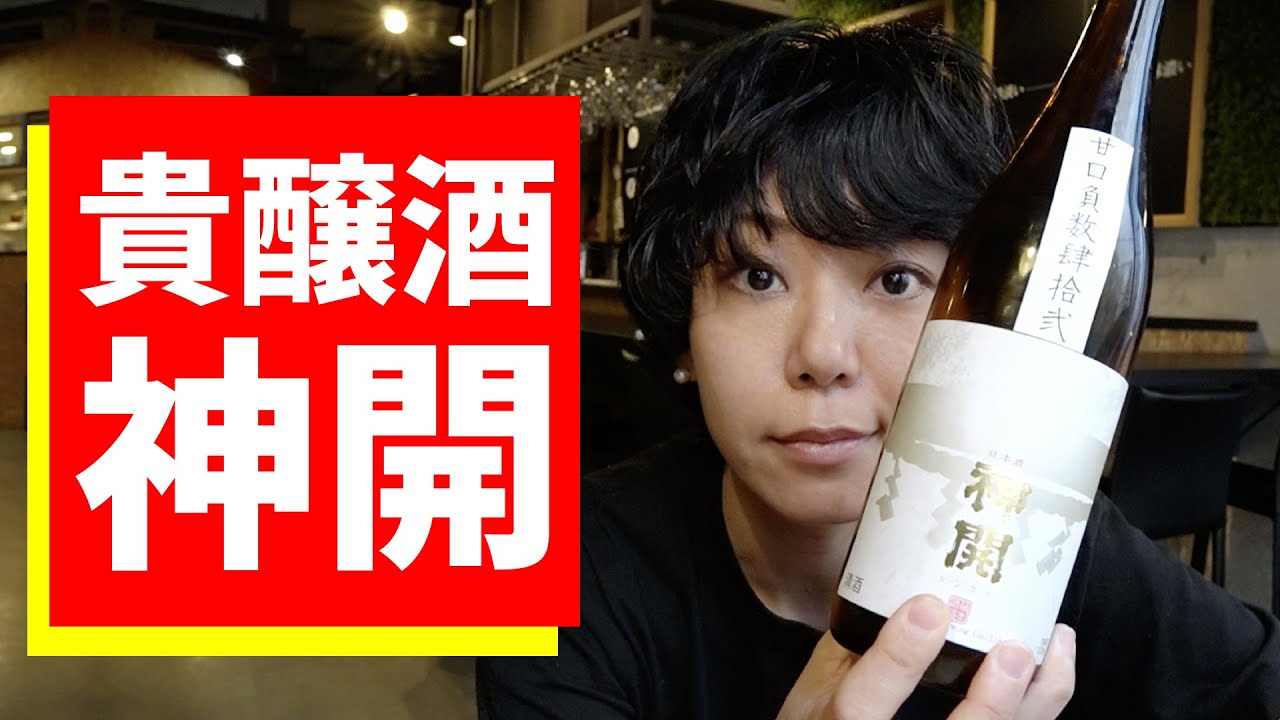 【日本酒ペアリング】藤本酒造「神開 再醸仕込酒 火入 甘口負数肆拾弐」は、りんごのような香りと甘酸っぱさがビター系チョコと合う