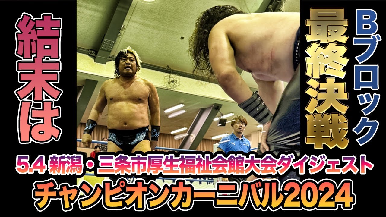 【全日本プロレス】チャンピオンカーニバル2024、9日目！5月4日新潟・三条市厚生福祉会館大会