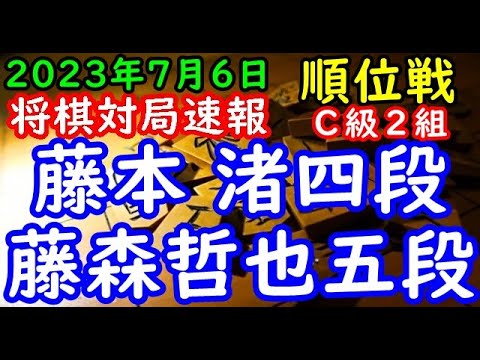 将棋対局速報▲藤本 渚四段（０勝１敗）－△藤森哲也五段（１勝０敗） 第82期順位戦Ｃ級２組２回戦[相雁木]