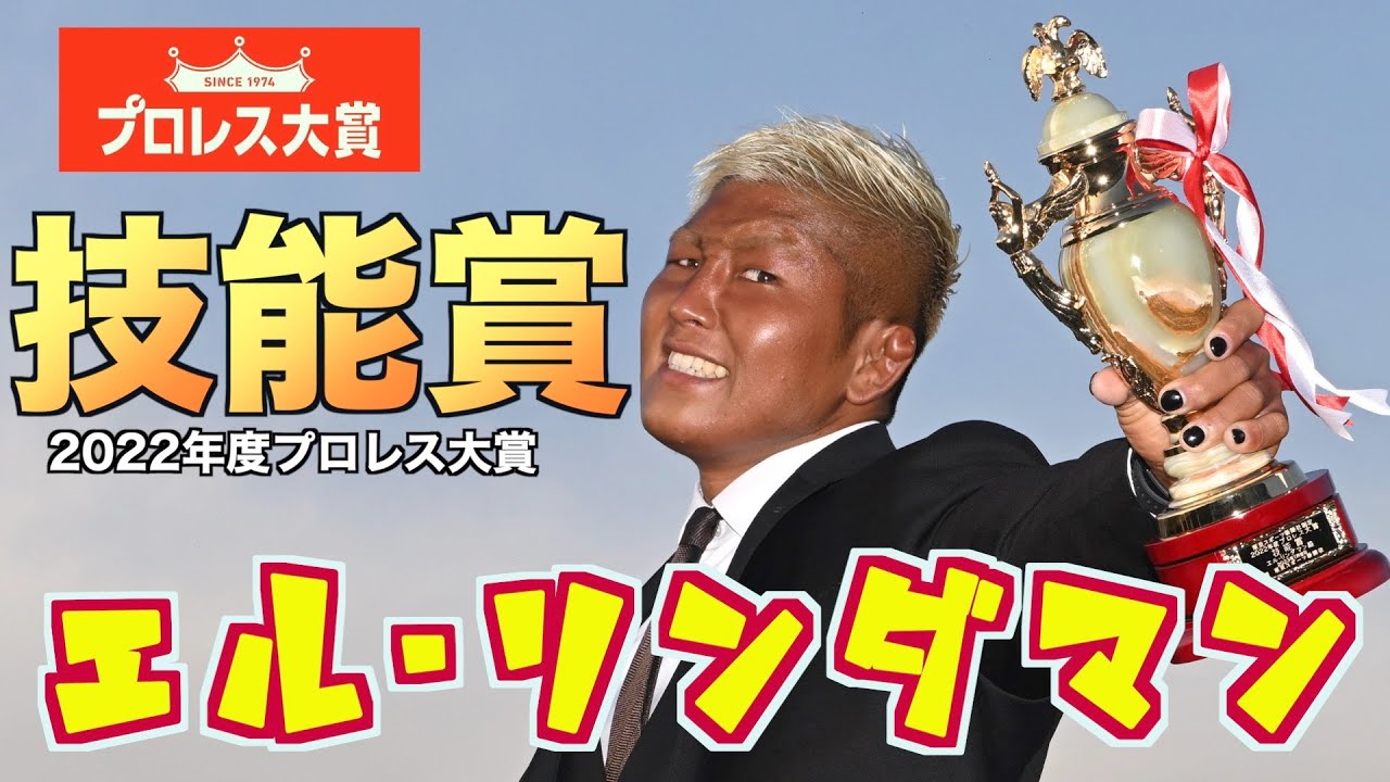 【プロレス大賞】技能賞エル・リンダマン 意外すぎる決意表明「今年はサラリーマンになる！」