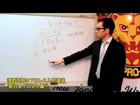 清野茂樹のプロレス入門講座「新日本プロレス篇①」