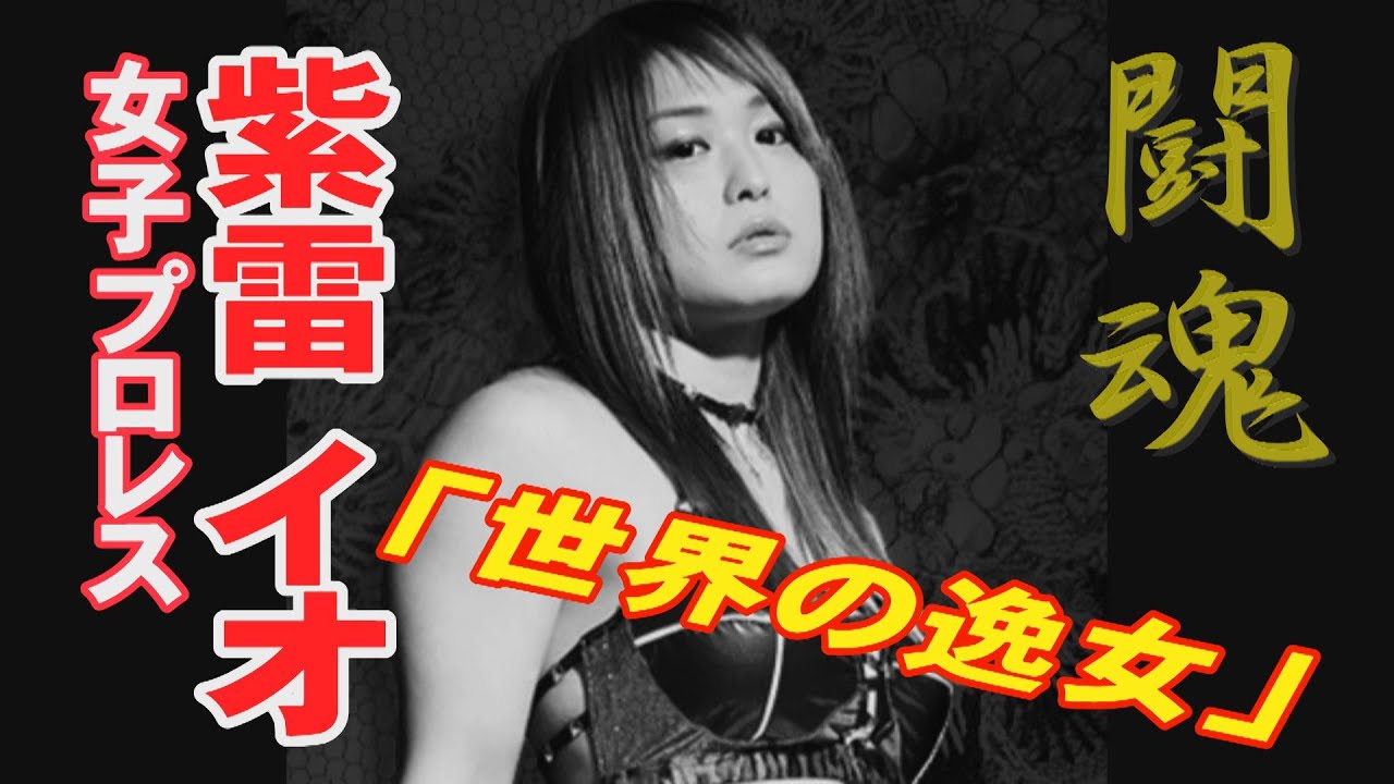 女子プロレス　闘魂　紫雷イオ「世界の逸女」