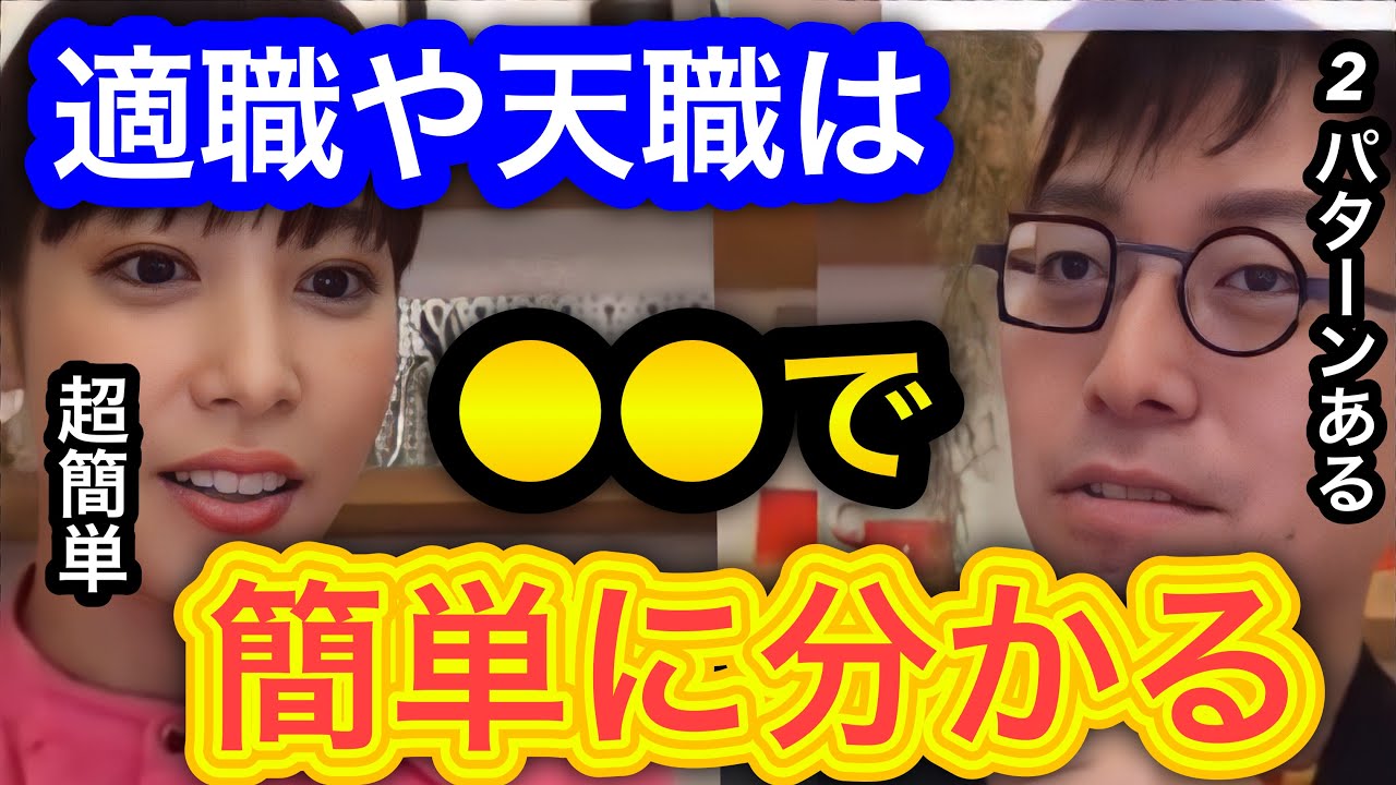 【成田悠輔×鷲見玲奈】適職や天職の見つけ方を教えます。就職活動や転職する時は是非参考にしてください。