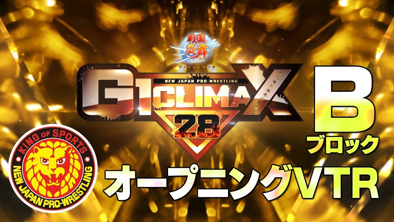 【新日本プロレス】G1 CLIMAX28 Bブロック【オープニングVTR】