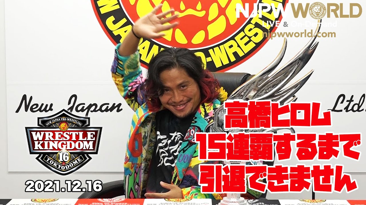 BEST OF THE SUPER Jr. 2連覇をはたした高橋ヒロムが“ジュニアの入門テスト”について言及！【2021年12月16日 #njwk16 in 東京ドーム 全対戦カード発表会見】