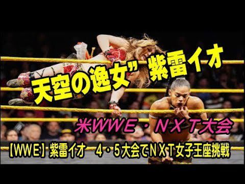 【ＷＷＥ】紫雷イオ　４・５大会でＮＸＴ女子王座挑戦12