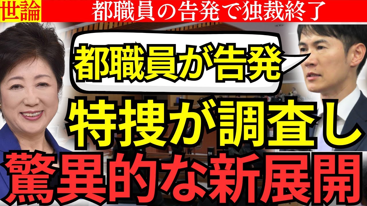 【都職員が告発】小池を特捜が調査し、驚異的な新展開