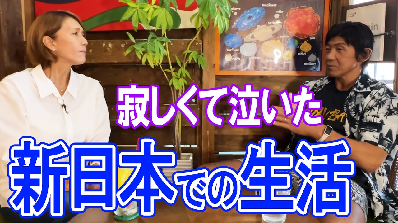 ③【寂しくて泣いた】新日本での生活