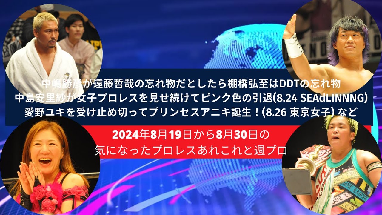 中嶋勝彦が遠藤哲哉の忘れ物だとしたら棚橋弘至はDDTの忘れ物・中島安里紗が女子プロレスを見せ続けてピンク色の引退など【2024年8月19日から8月30日の気になったプロレスあれこれと週プロ】