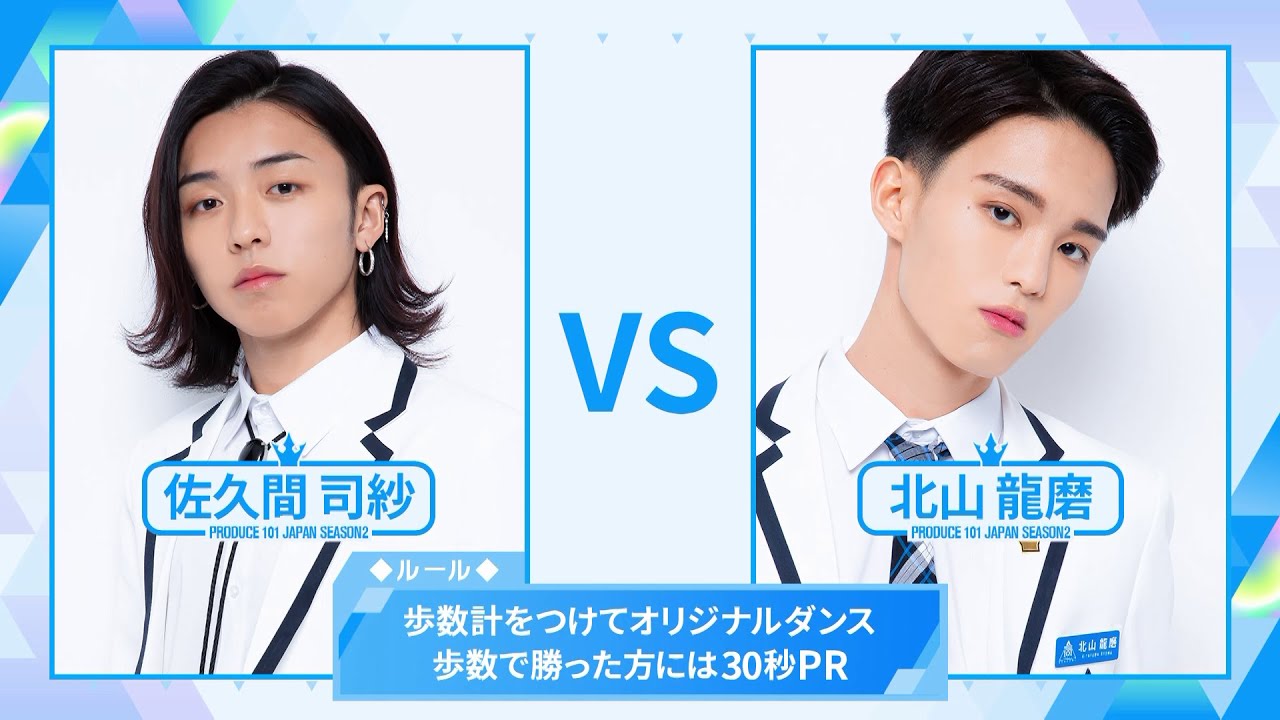 ［歩数計ダンスバトル］佐久間司紗 VS 北山龍磨｜PRODUCE 101 JAPAN SEASON2