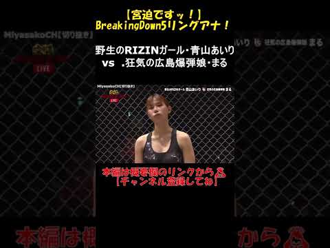 #shorts BreakingDown5でリングアナやってみた！「野生のRIZINガール・青山あいりvs.狂気の広島爆弾娘・まる」【宮迫切り抜き】