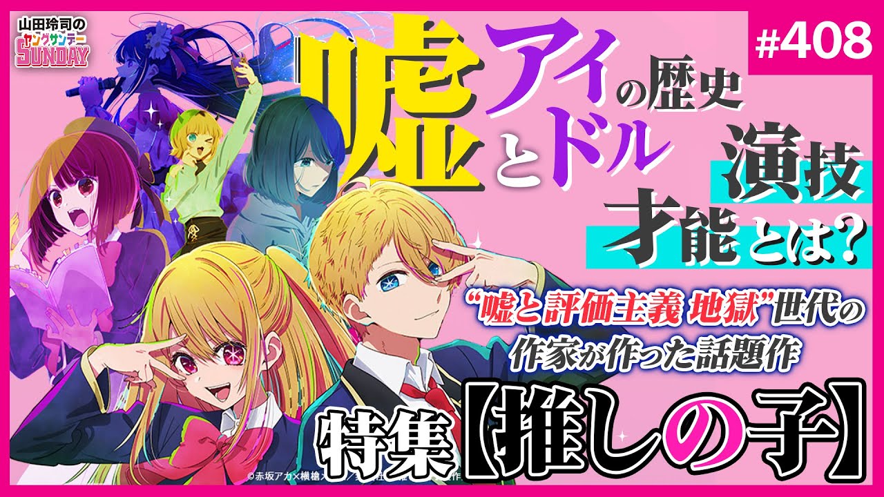 【推しの子】は令和のガラスの仮面？〜抜群の構成で描かれた「アイドル産業の罪と罰」とは？そして「演技」とは何か？【山田玲司-408】