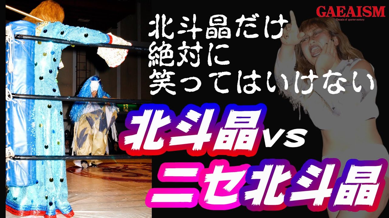 【女子プロレス GAEA】 笑ったら負け… 北斗晶 vs 広田さくら 2001年12月9日＠新潟フェイス