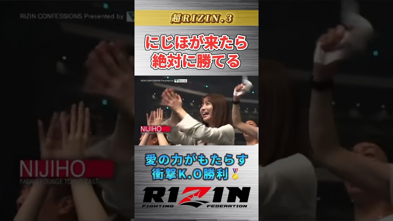 【超RIZIN.3】愛のもたらす力。#rizin #超rizin3 #やーまん