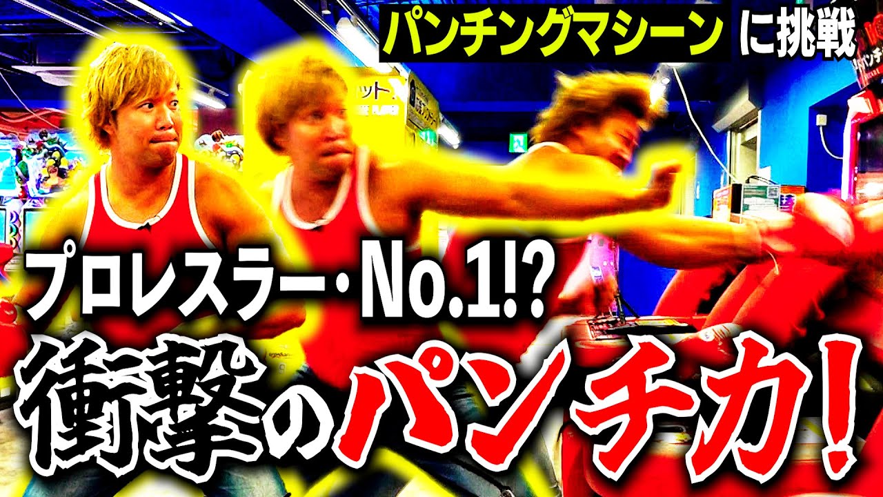 【超ド級】プロレスラーの衝撃的!?なパンチ力を見よ! 【パンチングマシーン】#70