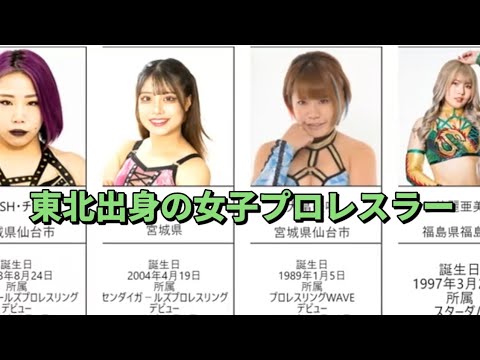 東北出身の女子プロレスラー（青森、宮城、岩手、山形、福島県）