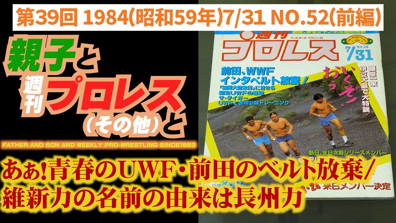 第39回「嗚呼青春のUWF!前田ベルト放棄/維新力の名前の由来は長州力」1984(昭和59年)7/31 NO.52前編 #週刊プロレス #親子と週刊プロレス #uwf #前田日明 #長州力