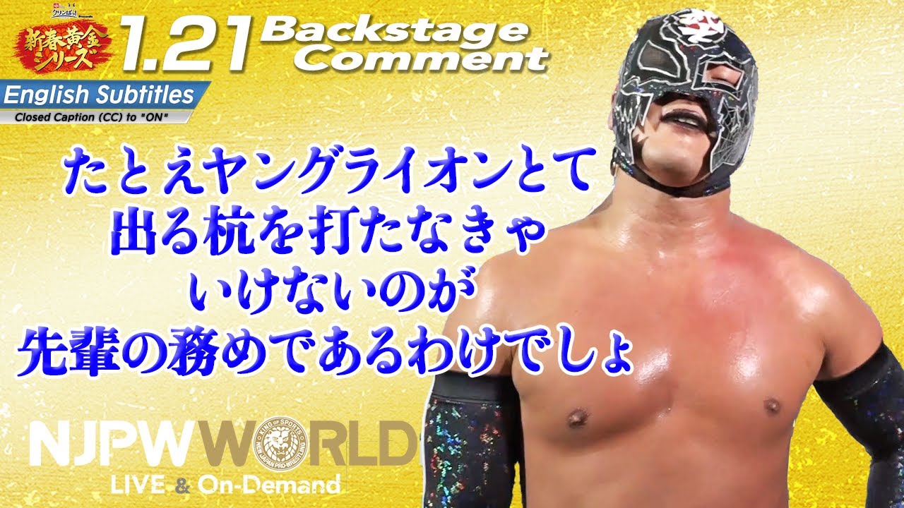 BUSHI「たとえヤングライオンとて、出る杭を打たなきゃいけないのが、先輩の務めであるわけでしょ」1.21 #njgolden Backstage comments: 2nd match