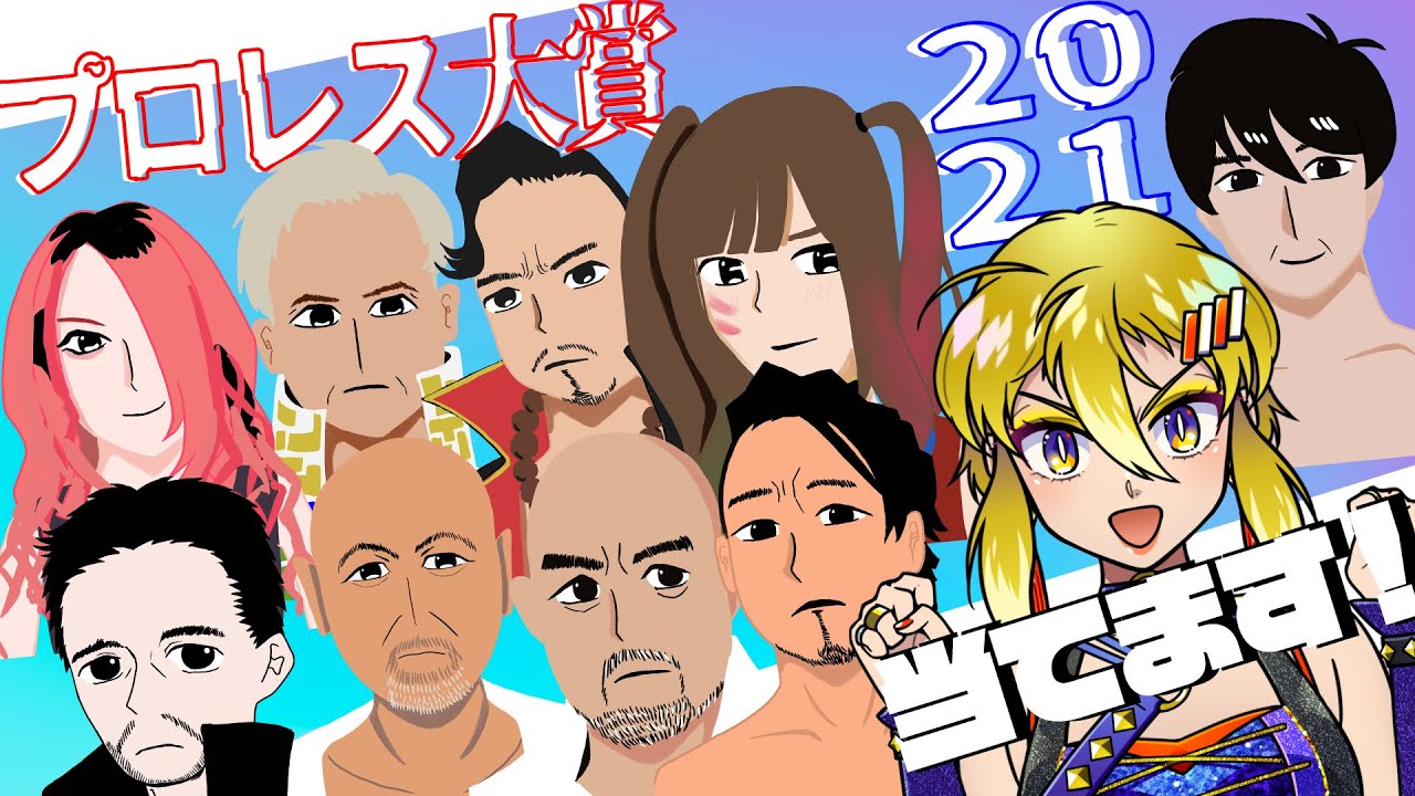 プロレス大賞2021を予想してみた！【東スポ】