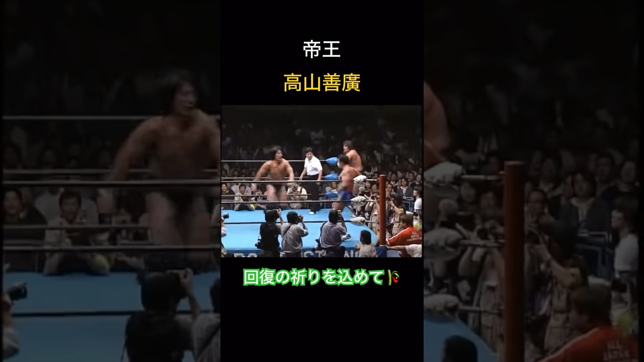 七夕の祈り　【帝王・高山善廣】回復の祈りを込めて脅威の膝　エベレストジャーマン　#shorts  #prowrestling