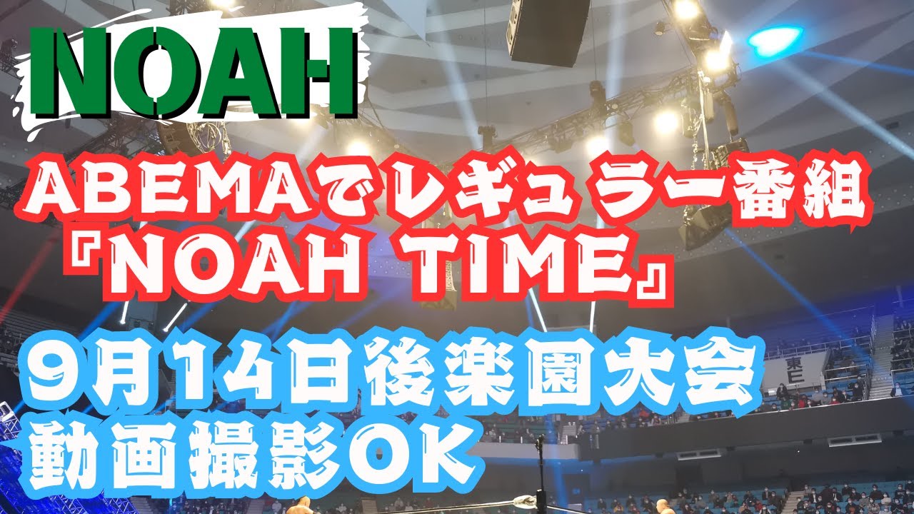 NOAH TIME始まる！大会動画撮影のテストケース実施！プロレスリング・ノア