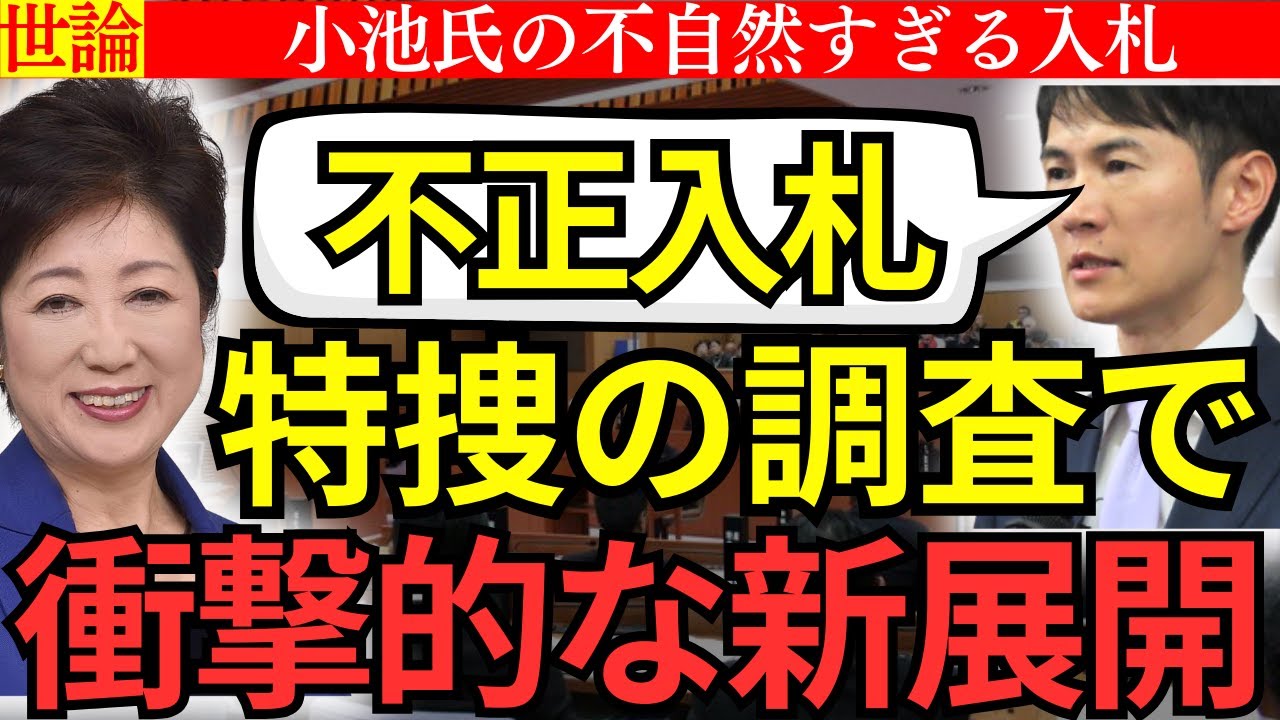 【小池の不正入札】特捜の調査で衝撃的な新展開