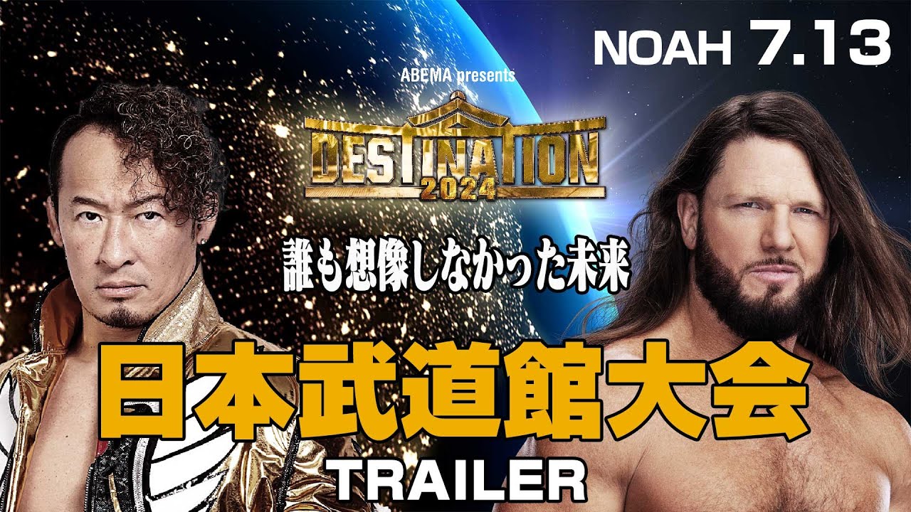 【日本武道館TRAILER集】これを見ればビギナーでも7.13日本武道館大会が丸わかり！"待望の新時代"に挑む、NOAHの覚悟を見逃すな！｜プロレスリング・ノア