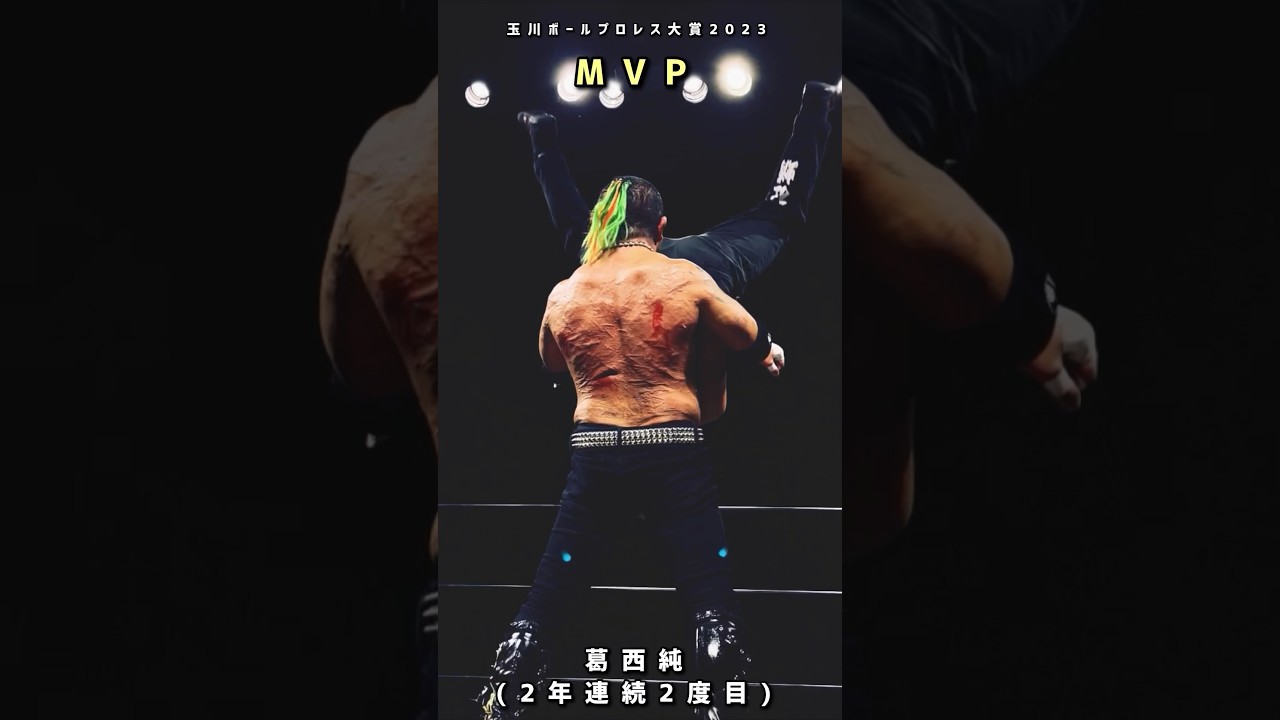 玉川ボールプロレス大賞2023！MVPは葛西純！2年連続2度目の受賞！【玉川ボール】#shorts