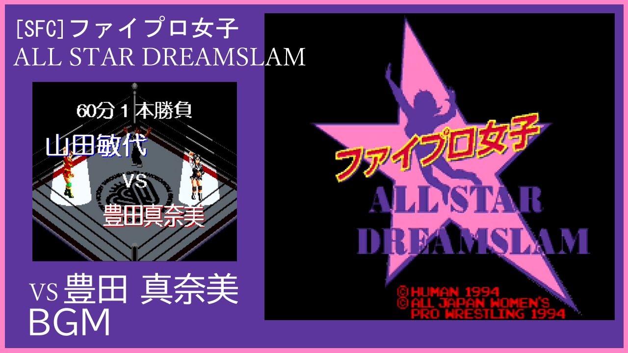 [SFC] ファイプロ女子 ALL STAR DREAMSLAM - vs豊田 真奈美 BGM