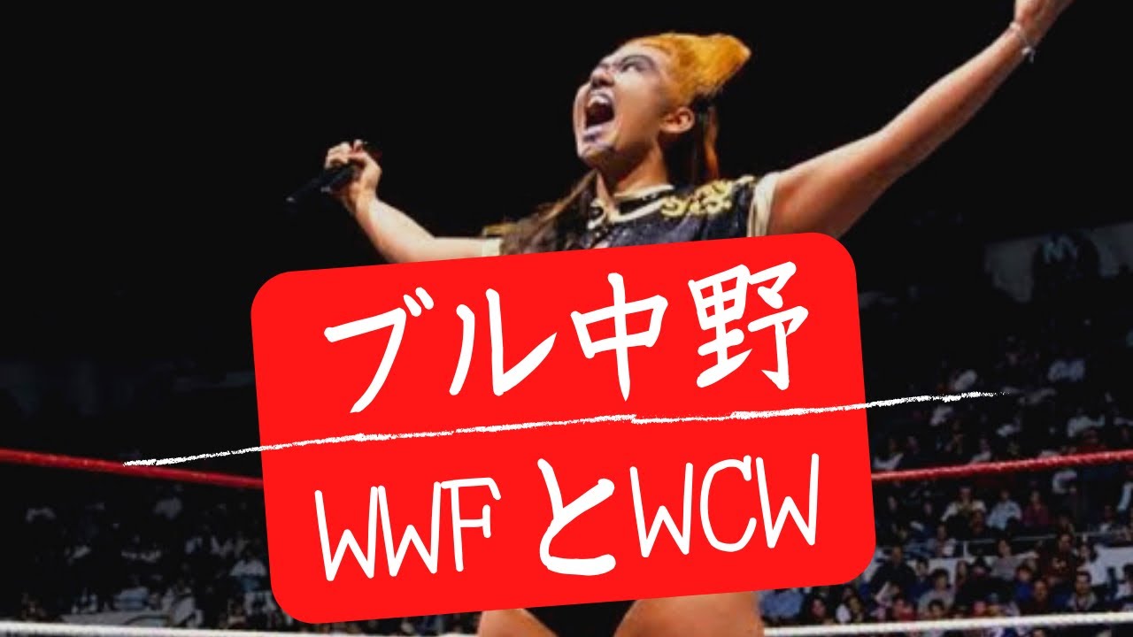 ブル中野が体験した海外生活、WWFとWCW