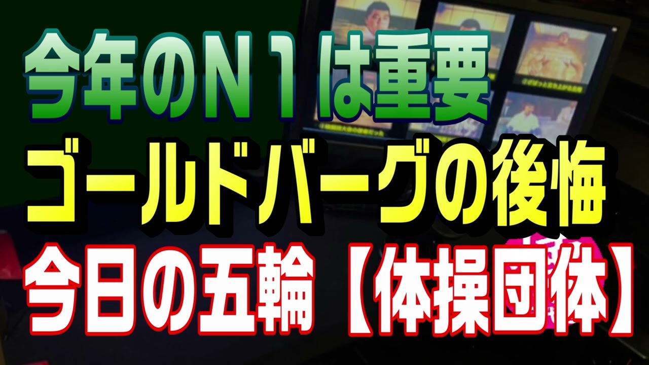 Ｎ1目前＆ゴールドバーグの後悔＆五輪「体操団体」【ラジオ193】