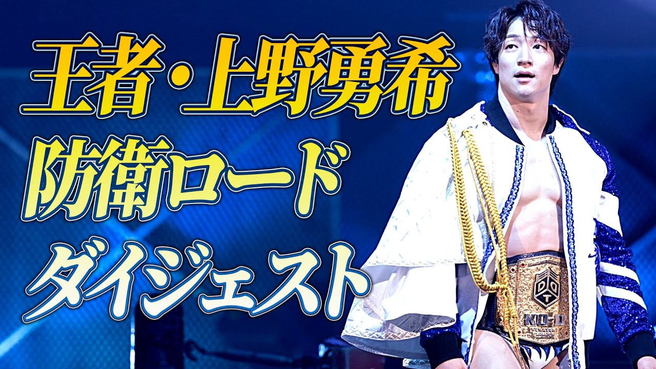 【いまプロレス界注目の男】絶対王者・上野勇希 防衛ロードまとめ！8.25DDTプロレス 上野VS青木はWRESTLE UNIVERSEで生中継！