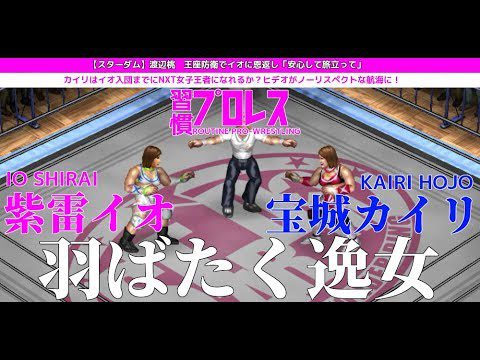 【STARDOM】紫雷イオ vs 宝城カイリ【ファイプロワールド】IO SHIRAI vs KAIRI HOJO