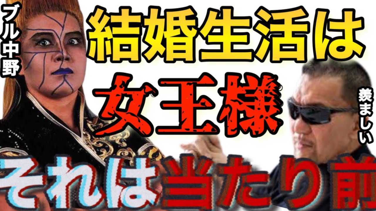 【蝶野正洋×ブル中野】ブル中野「結婚生活は頑張らない」アントニオ猪木さんに憧れて…【蝶野正洋切り抜き】