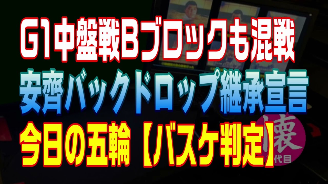 G1クライマックス Bブロックも混戦＆安齊＆バスケの判定【ラジオ193】