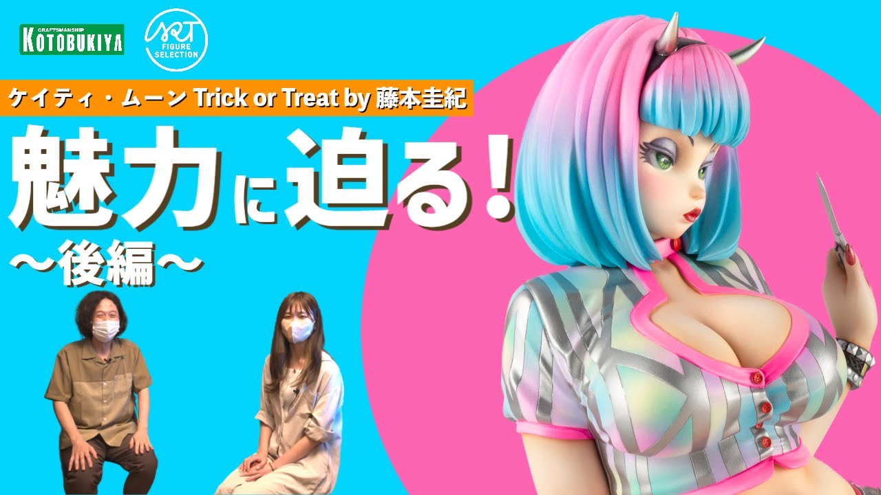 藤本圭紀×MAマン「ケイティ・ムーン Trick or Treat by 藤本圭紀」の魅力に迫る！～後編～