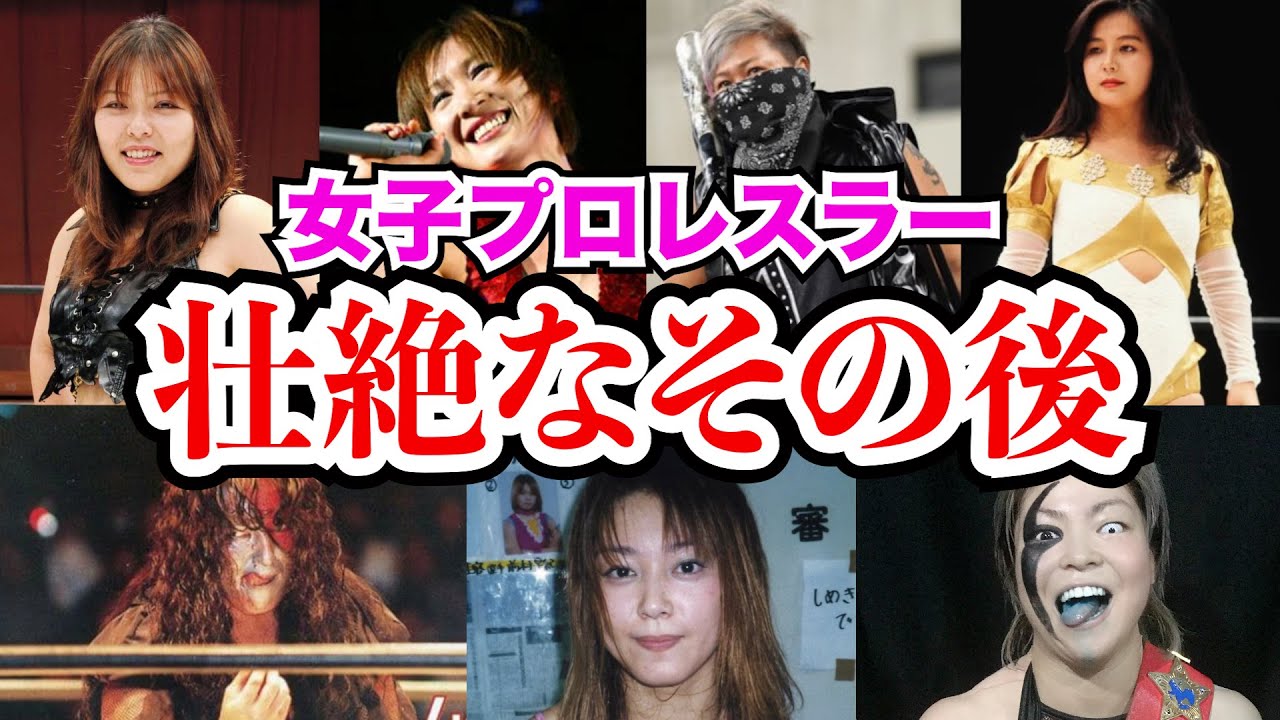 時代を彩った女子プロレスラーたちのその後が壮絶だった