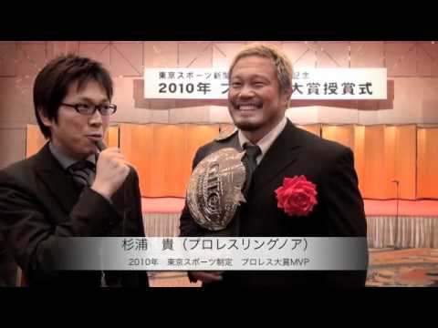 【2010プロレス大賞】MVP杉浦貴「海老蔵には負けない！」