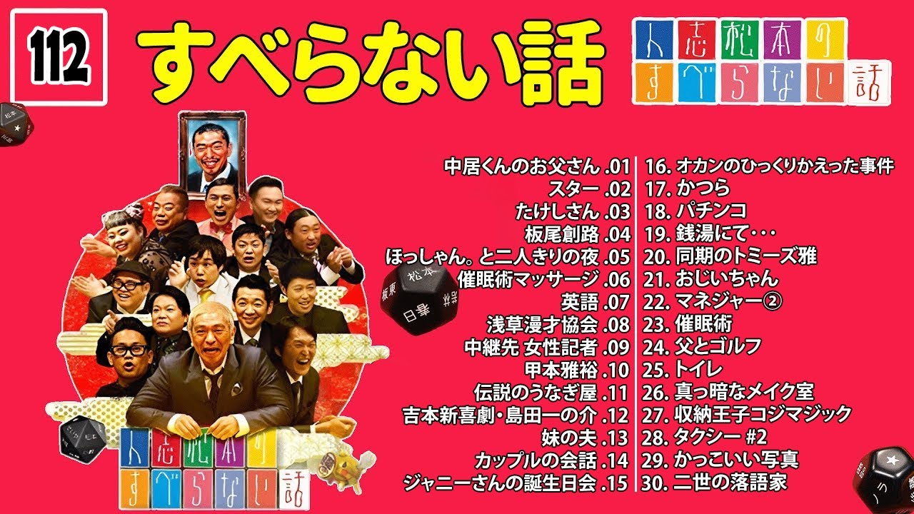 【広告なし】人志松本のすべらない話 人気芸人フリートーク 面白い話 まとめ #112【作業用・睡眠用・聞き流し】