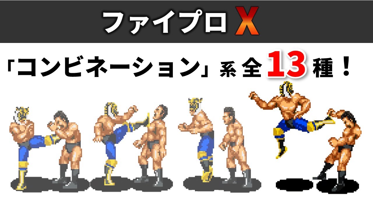 【ファイプロX】「コンビネーション」系 全13種!